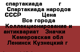 12.1) спартакиада : 1975 г - VI Спартакиада народов СССР  ( 3 ) › Цена ­ 149 - Все города Коллекционирование и антиквариат » Значки   . Кемеровская обл.,Ленинск-Кузнецкий г.